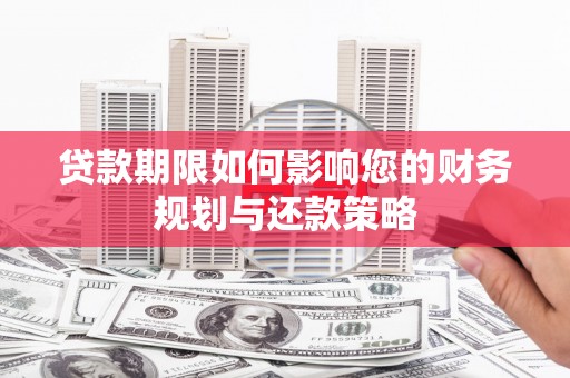 中国香港贷款期限如何影响您的财务规划与还款策略
