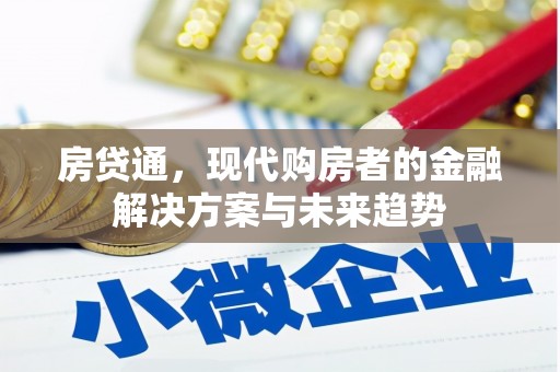 中国香港房贷通，现代购房者的金融解决方案与未来趋势