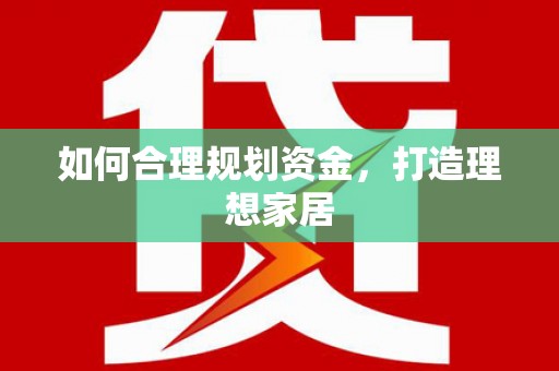 中国香港如何合理规划资金，打造理想家居