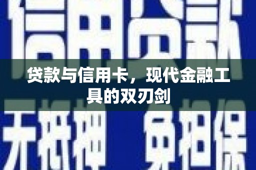 中国香港贷款与信用卡，现代金融工具的双刃剑