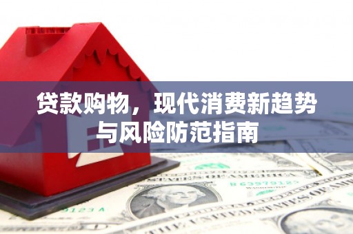 中国香港贷款购物，现代消费新趋势与风险防范指南