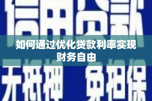 中国香港如何通过优化贷款利率实现财务自由