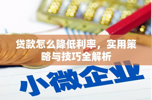 中国香港贷款怎么降低利率，实用策略与技巧全解析