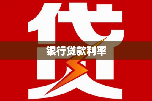 中国香港银行贷款利率