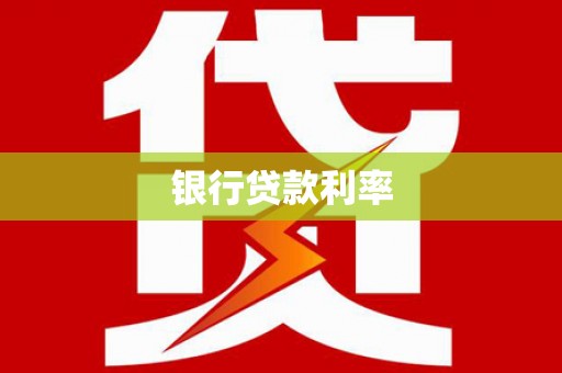 中国香港银行贷款利率
