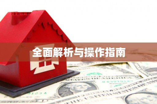 中国香港全面解析与操作指南