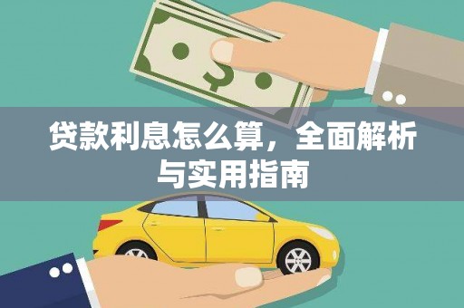 中国香港贷款利息怎么算，全面解析与实用指南