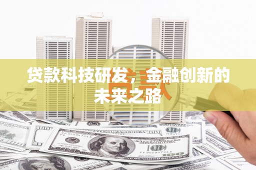 中国香港贷款科技研发，金融创新的未来之路