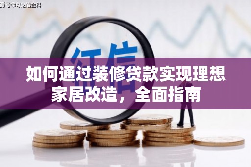 中国香港如何通过装修贷款实现理想家居改造，全面指南