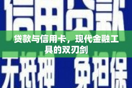 中国香港贷款与信用卡，现代金融工具的双刃剑