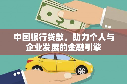 中国香港中国银行贷款，助力个人与企业发展的金融引擎