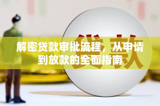 中国香港解密贷款审批流程，从申请到放款的全面指南