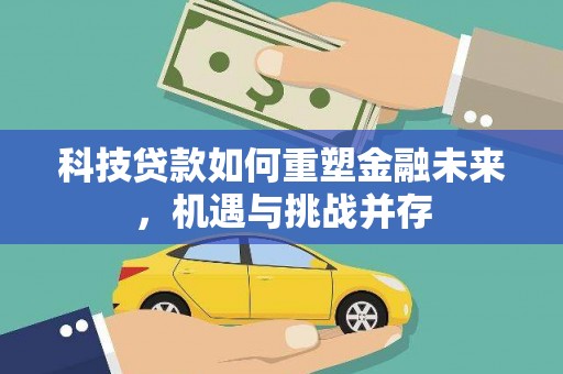 中国香港科技贷款如何重塑金融未来，机遇与挑战并存