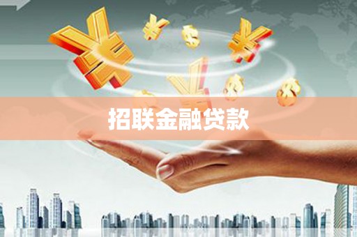中国香港招联金融贷款