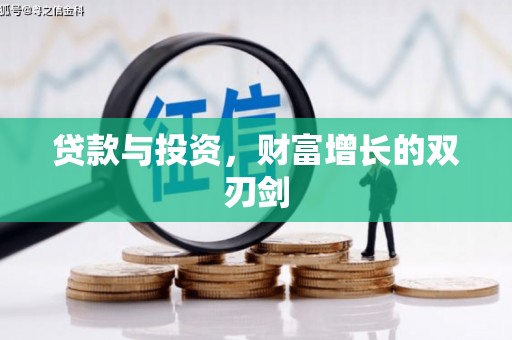中国香港贷款与投资，财富增长的双刃剑