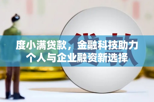 中国香港度小满贷款，金融科技助力个人与企业融资新选择