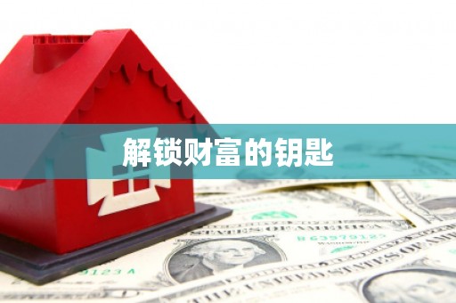 中国香港解锁财富的钥匙