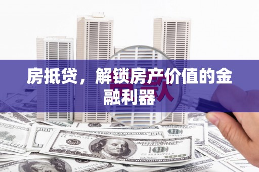 中国香港房抵贷，解锁房产价值的金融利器