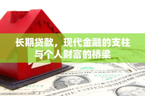 中国香港长期贷款，现代金融的支柱与个人财富的桥梁