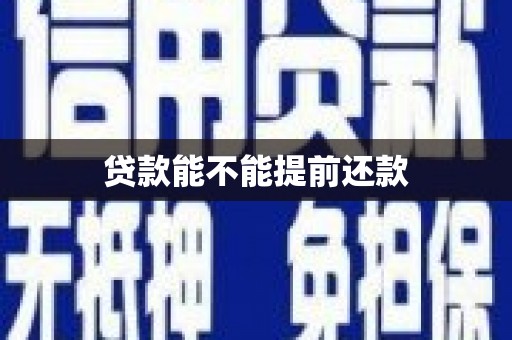 中国香港贷款能不能提前还款
