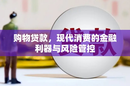 中国香港购物贷款，现代消费的金融利器与风险管控