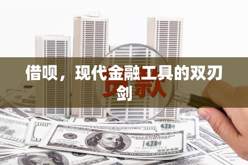 中国香港借呗，现代金融工具的双刃剑