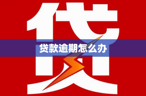 中国香港贷款逾期怎么办