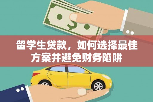 中国香港留学生贷款，如何选择最佳方案并避免财务陷阱