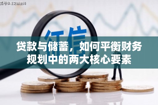 中国香港贷款与储蓄，如何平衡财务规划中的两大核心要素