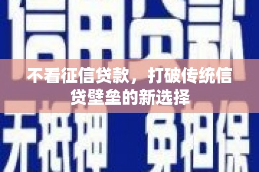中国香港不看征信贷款，打破传统信贷壁垒的新选择