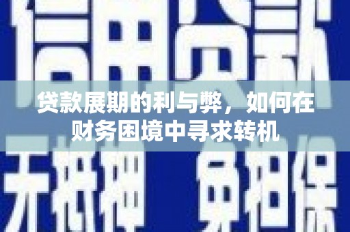 中国香港贷款展期的利与弊，如何在财务困境中寻求转机