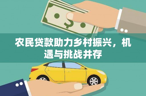 中国香港农民贷款助力乡村振兴，机遇与挑战并存