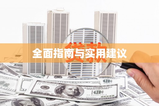 中国香港全面指南与实用建议