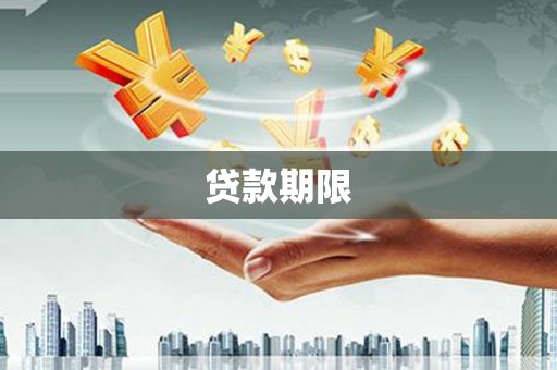 中国香港贷款期限
