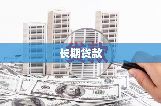 中国香港长期贷款