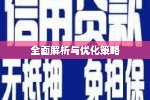 中国香港全面解析与优化策略