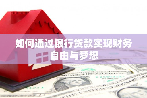 中国香港如何通过银行贷款实现财务自由与梦想