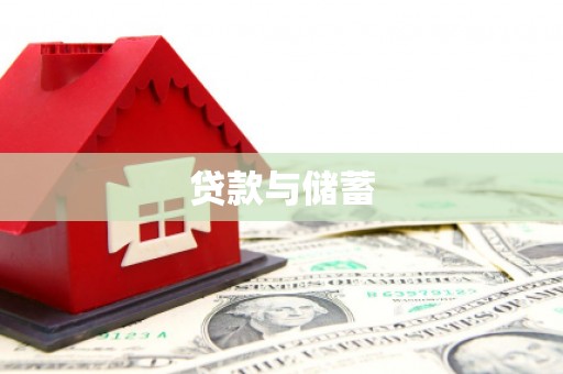 中国香港贷款与储蓄