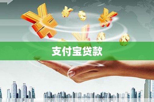 中国香港支付宝贷款