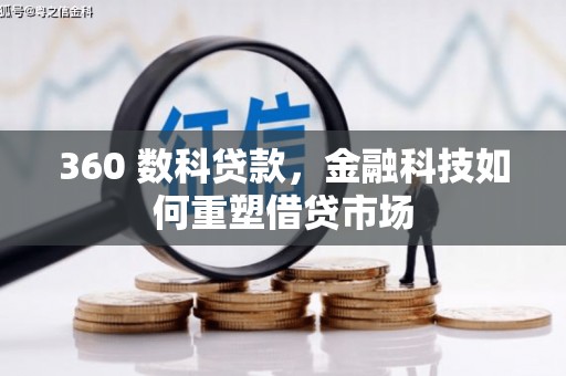 中国香港360 数科贷款，金融科技如何重塑借贷市场