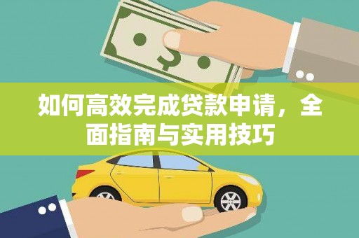 中国香港如何高效完成贷款申请，全面指南与实用技巧