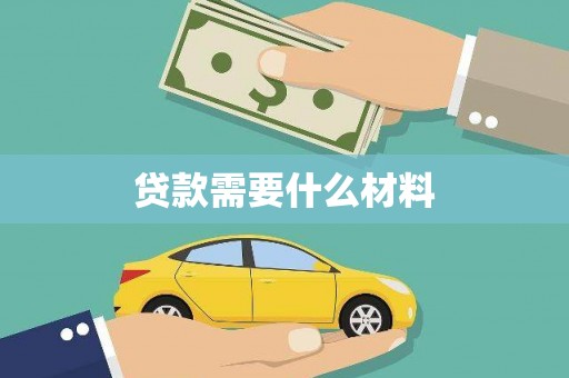 中国香港贷款需要什么材料