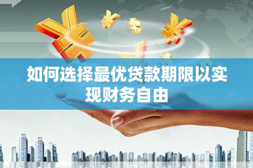 中国香港如何选择最优贷款期限以实现财务自由