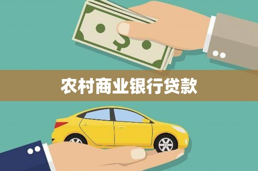 中国香港农村商业银行贷款