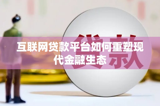 中国香港互联网贷款平台如何重塑现代金融生态
