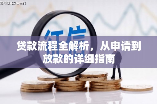 中国香港贷款流程全解析，从申请到放款的详细指南