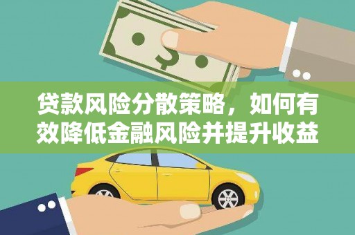 中国香港贷款风险分散策略，如何有效降低金融风险并提升收益