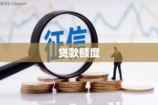 中国香港贷款额度