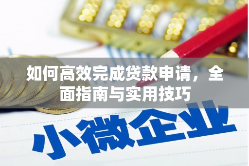 中国香港如何高效完成贷款申请，全面指南与实用技巧