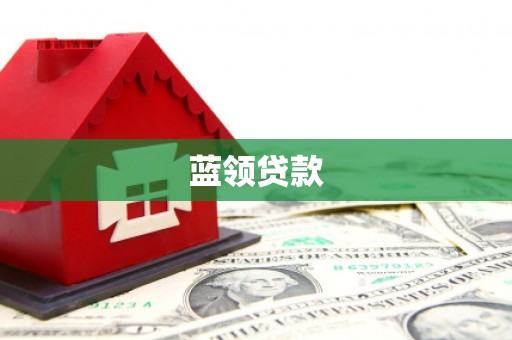 中国香港蓝领贷款